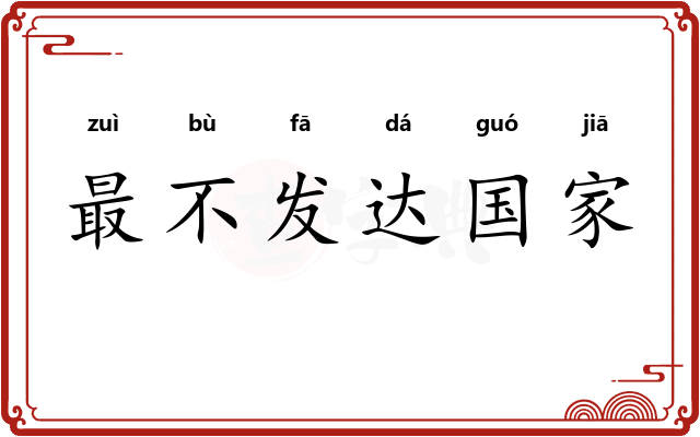 最不发达国家