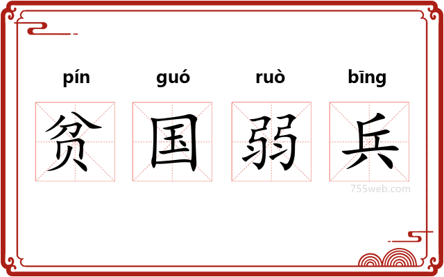 贫国弱兵