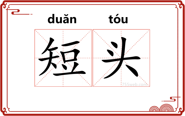 短头