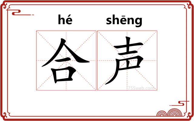 合声