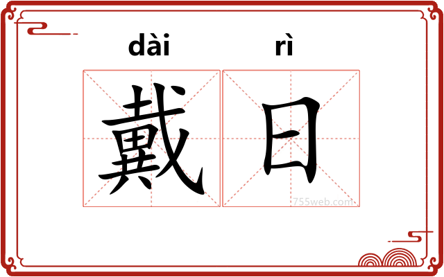 戴日