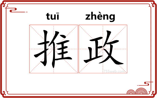 推政