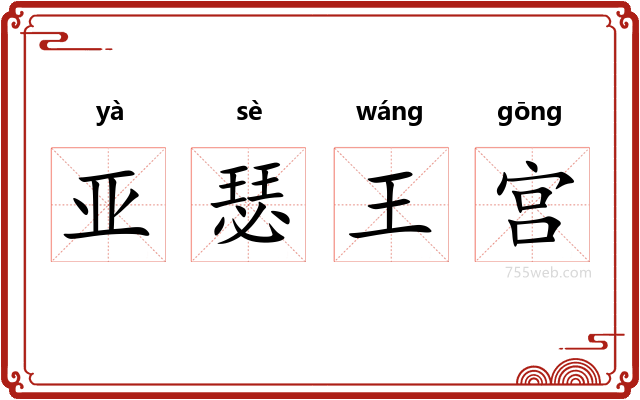 亚瑟王宫