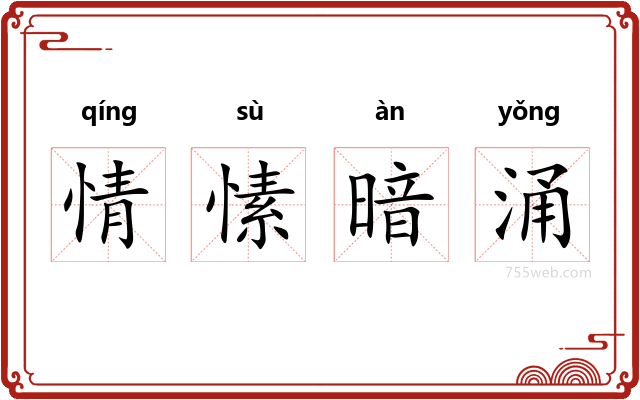 情愫暗涌
