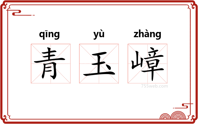 青玉嶂