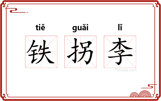 铁拐李