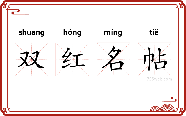 双红名帖