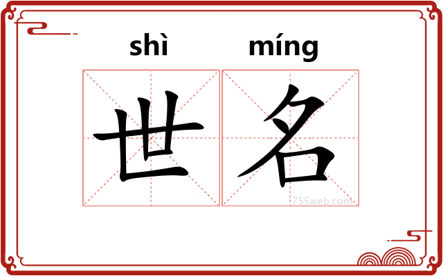 世名
