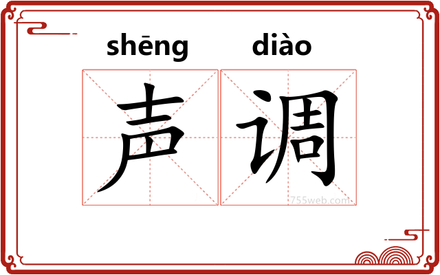 声调