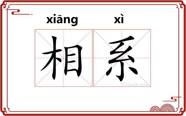 相系