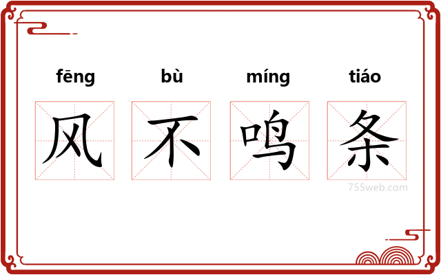 风不鸣条
