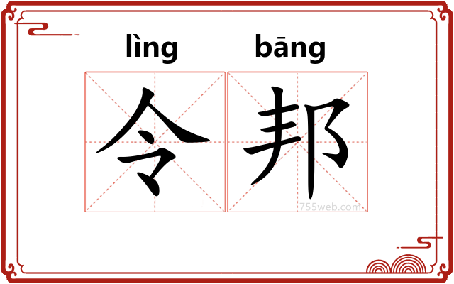 令邦