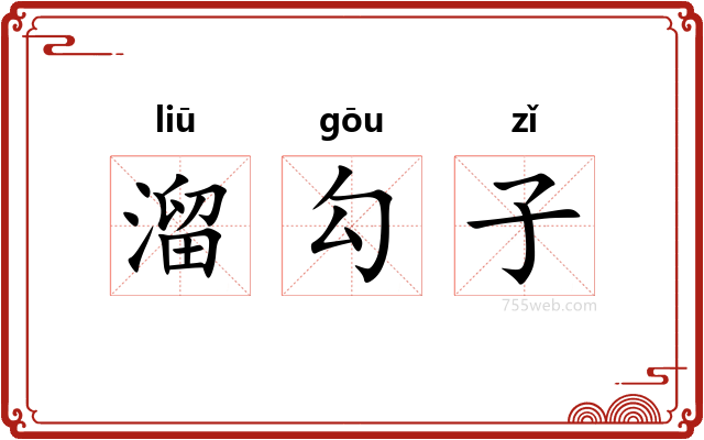 溜勾子