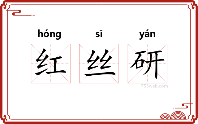 红丝研