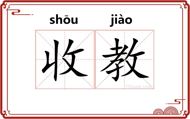 收教
