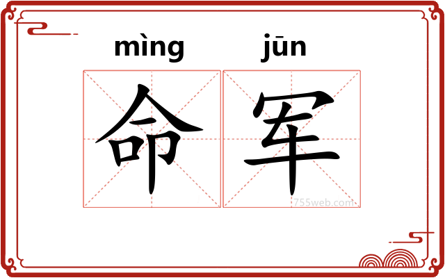 命军