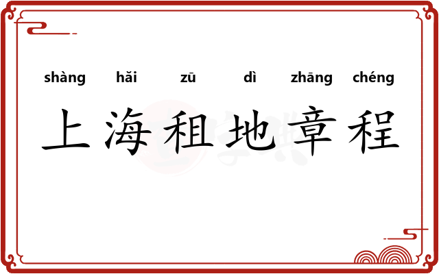 上海租地章程