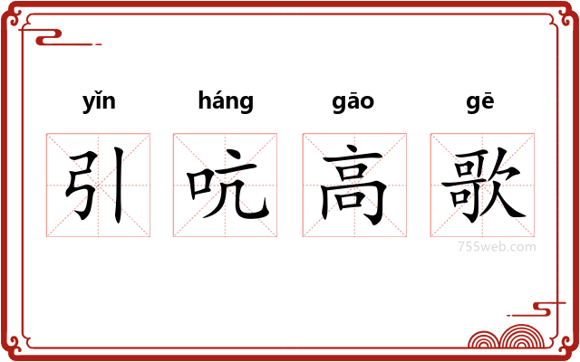 引吭高歌