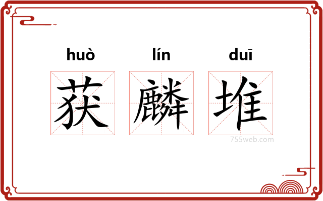 获麟堆