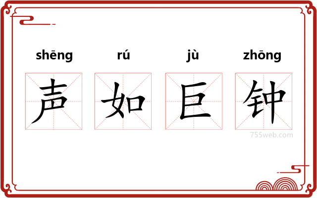 声如巨钟