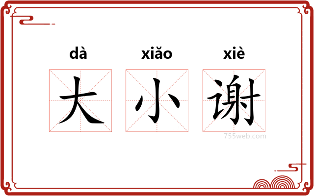 大小谢