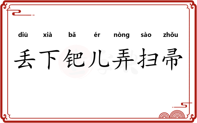 丢下钯儿弄扫帚