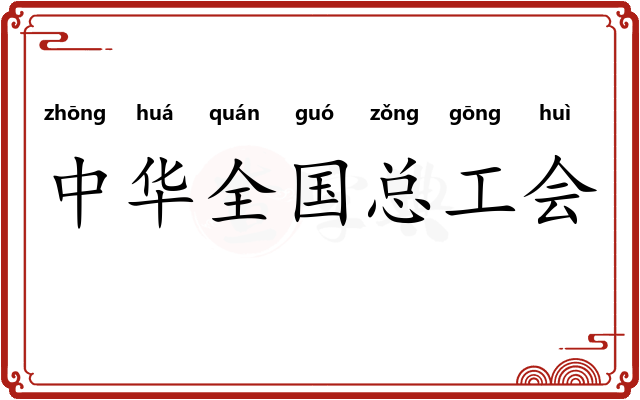 中华全国总工会