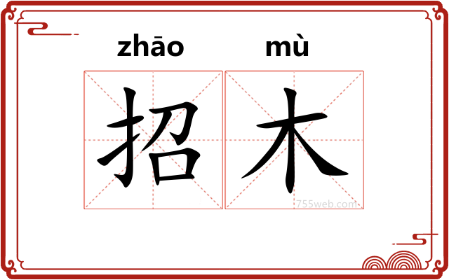 招木