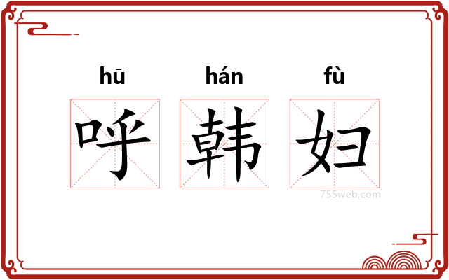 呼韩妇