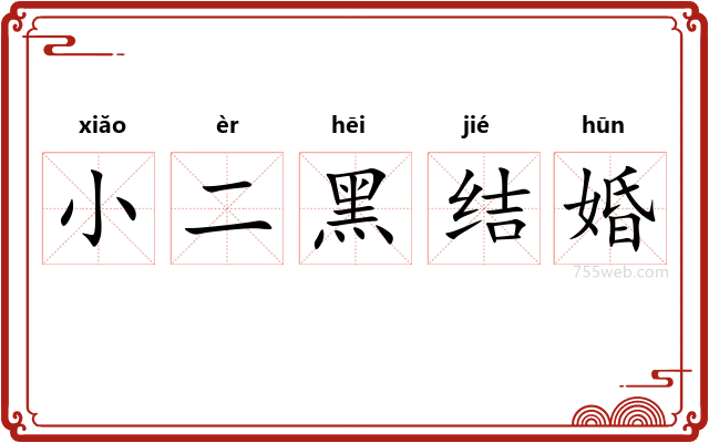 小二黑结婚
