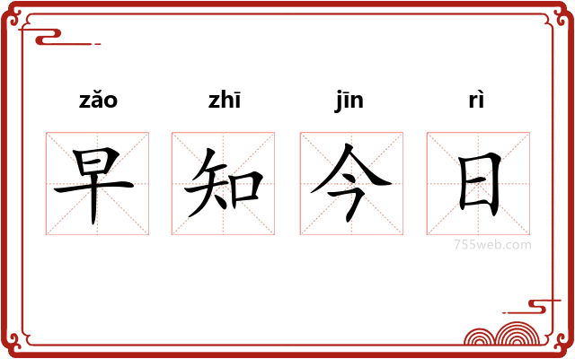 早知今日