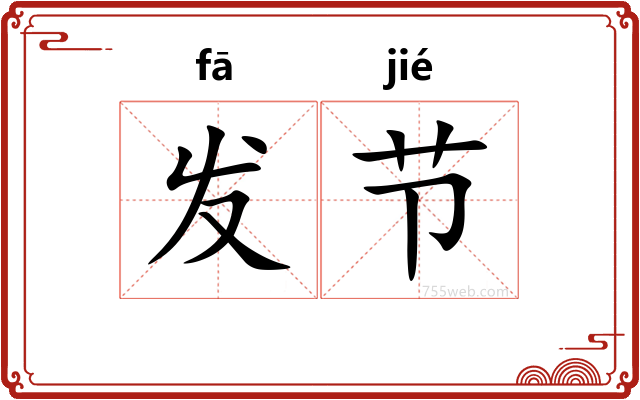发节