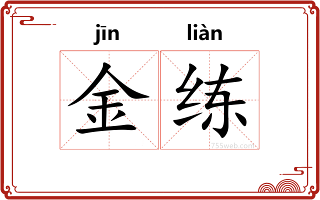 金练