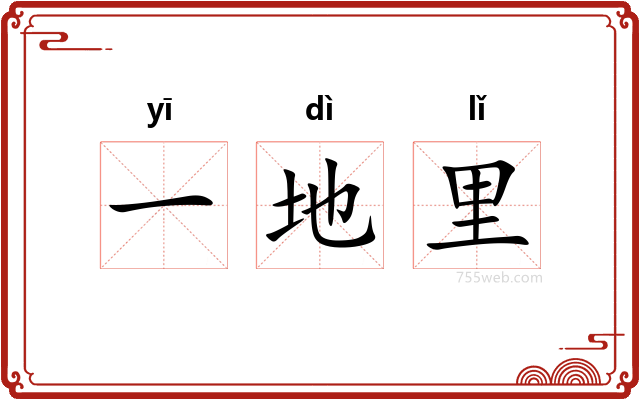 一地里