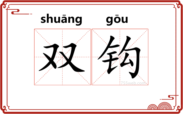 双钩