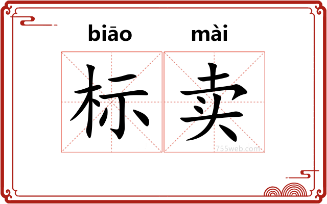标卖