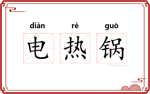 电热锅