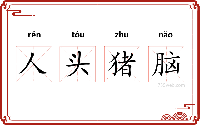 人头猪脑