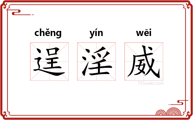 逞淫威