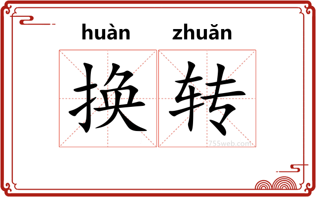 换转