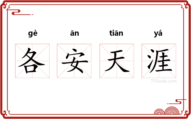 各安天涯
