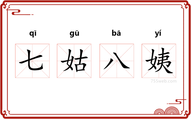 七姑八姨