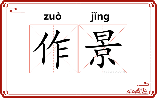 作景