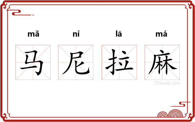 马尼拉麻
