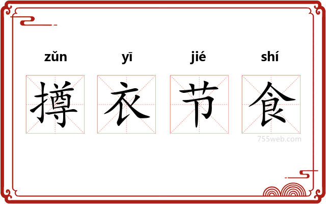 撙衣节食