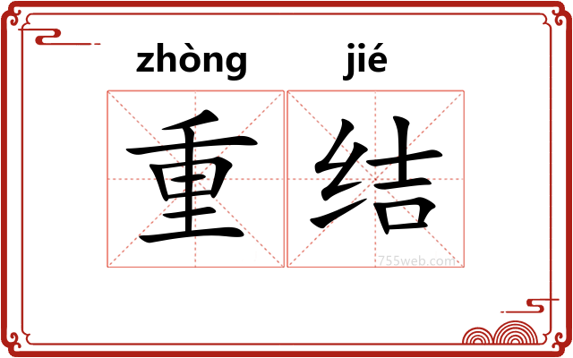 重结