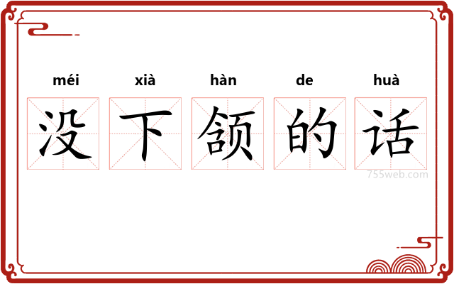 没下颔的话