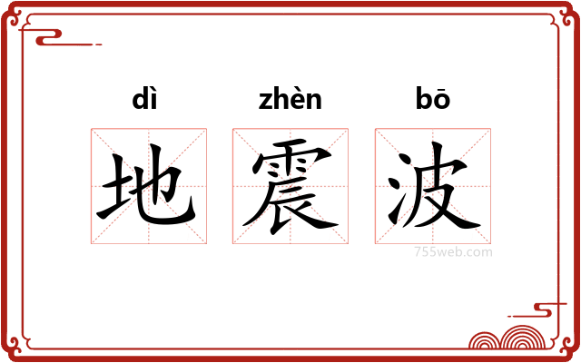 地震波