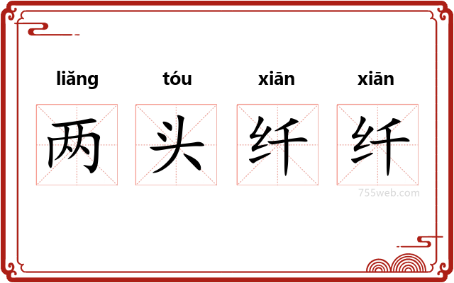 两头纤纤