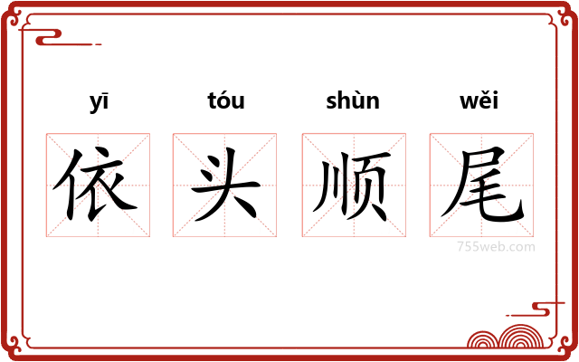 依头顺尾